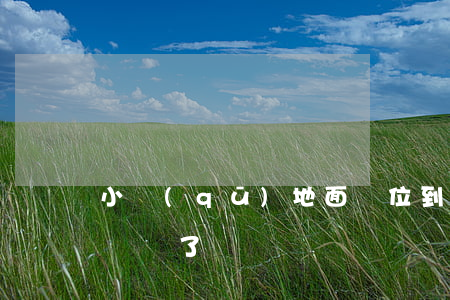 小區(qū)地面車位到底歸誰所有？判決來了！